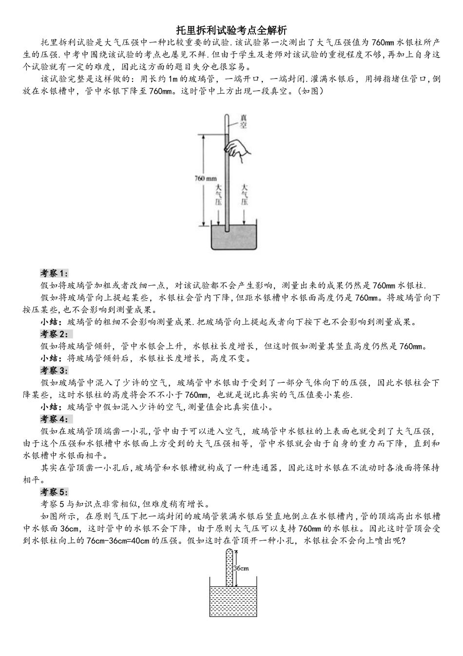 2025年托里拆利实验考点全解析_第1页