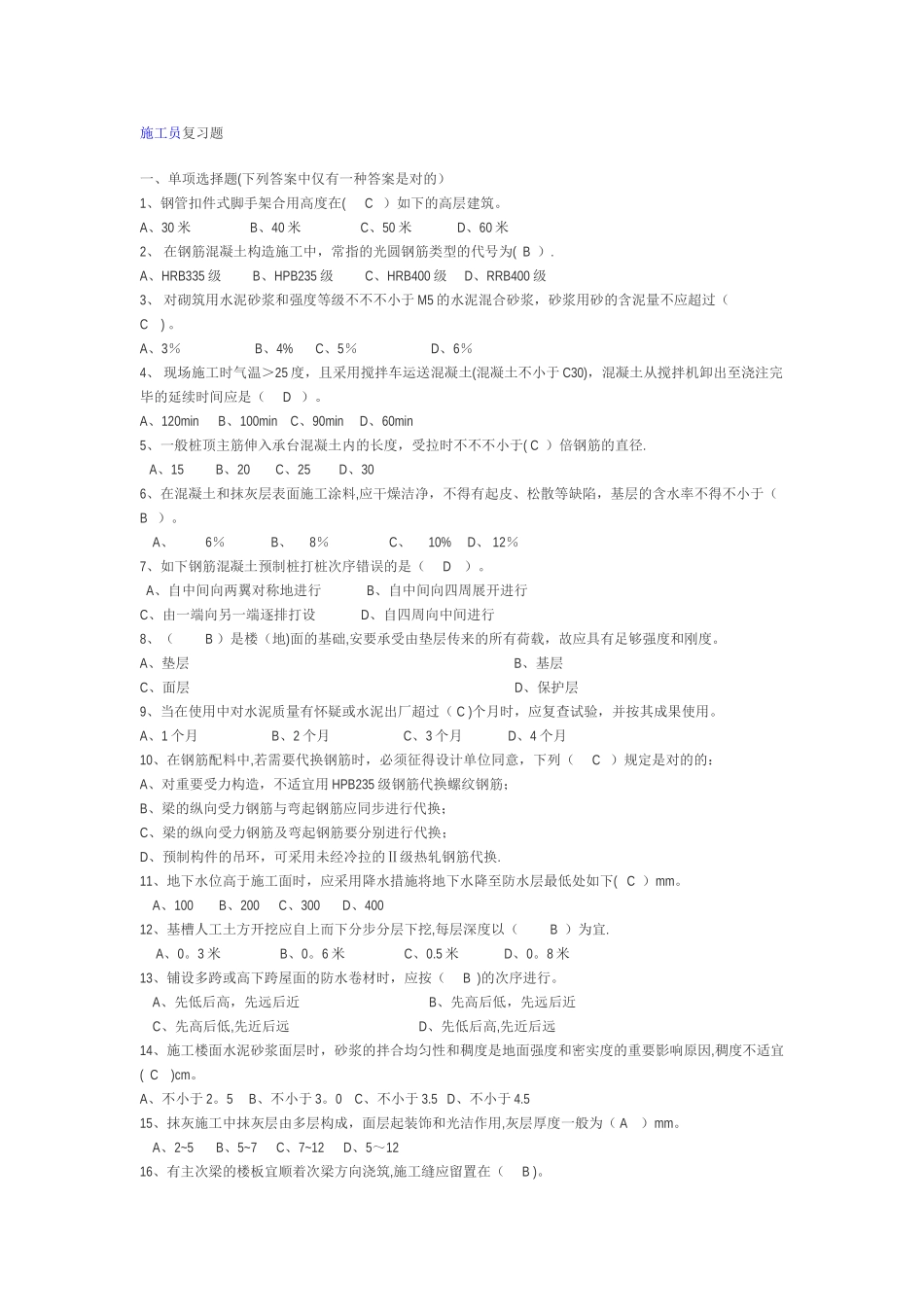 2025年施工管理施工员复习题_第1页