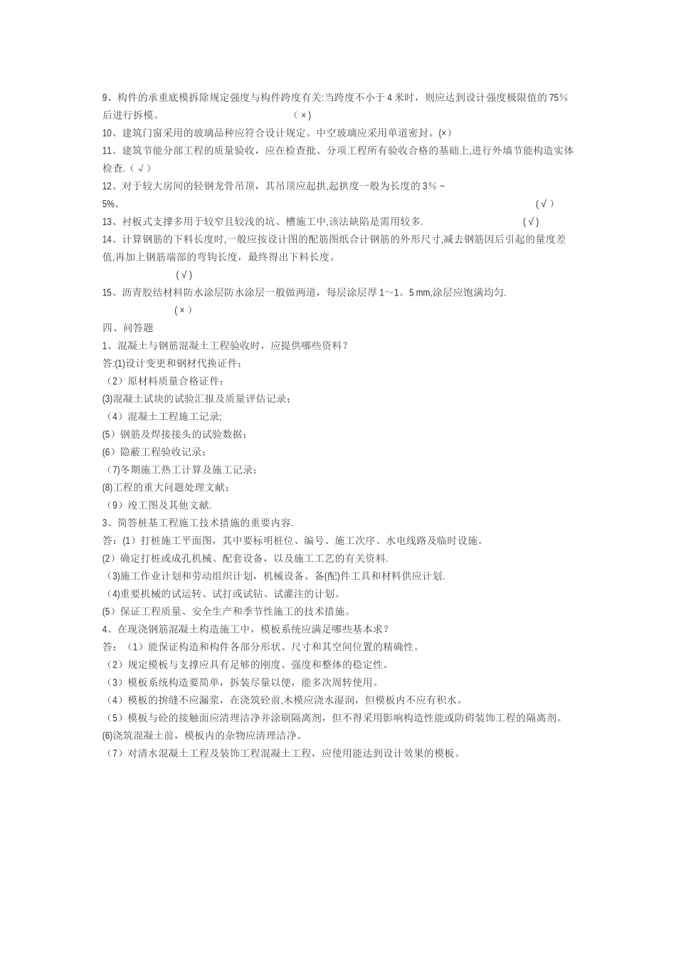 2025年施工管理施工员复习题_第3页