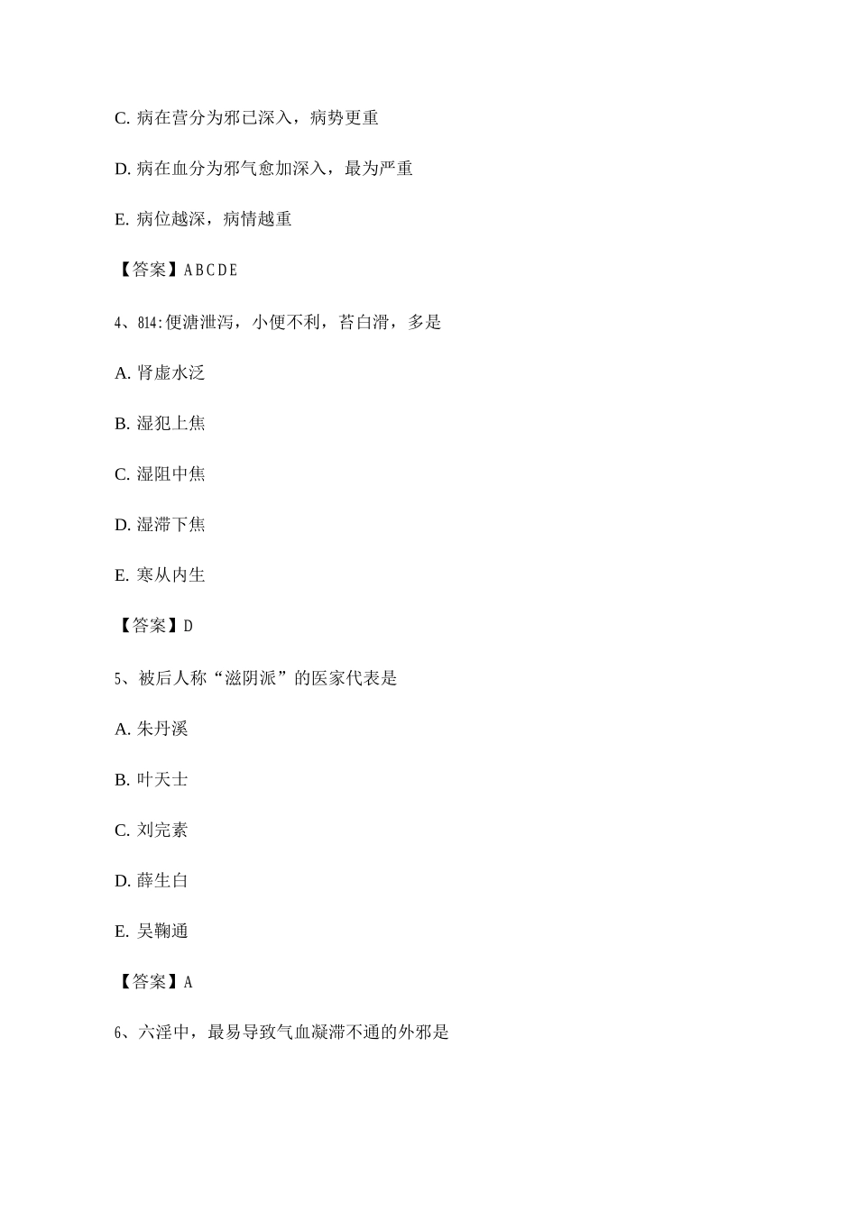 2025年选择题中医基础理论考试模拟试卷_第2页