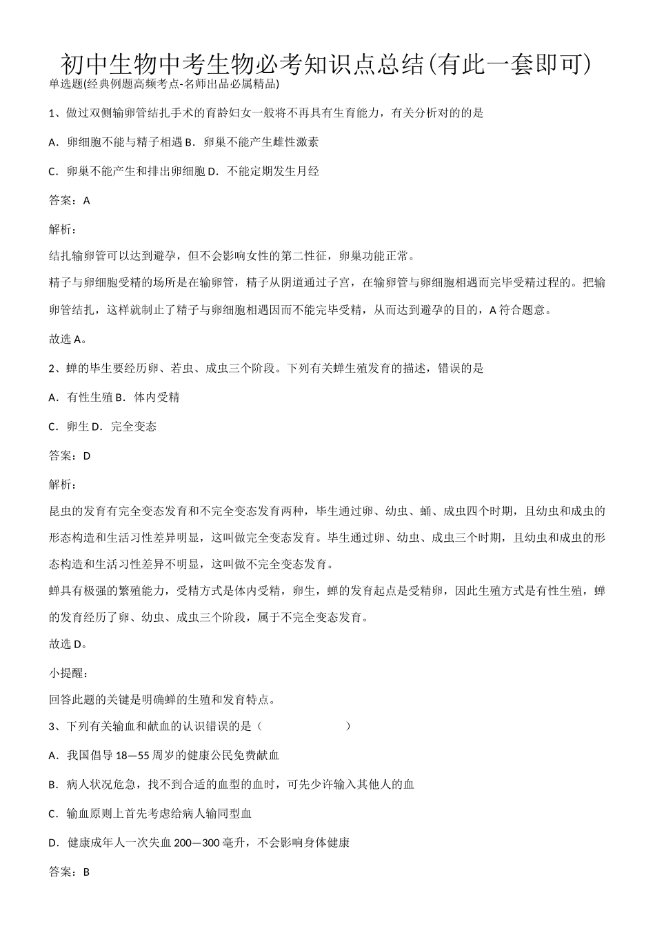 2025年初中生物中考生物必考知识点总结有此一套即可第245028期_第1页
