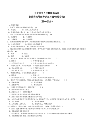 2025年公安机关人民警察基本级执法资格考试题库及参考答案综合类精华版备考资料
