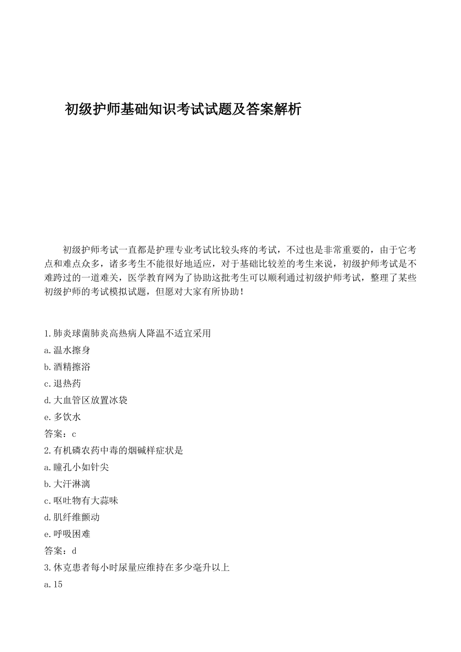 2025年初级护师基础知识考试试题及答案解析_第1页