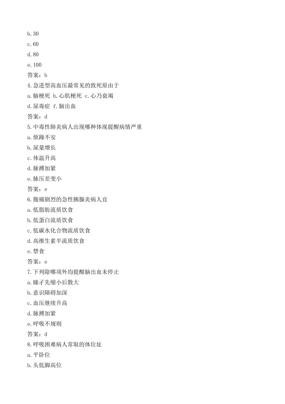 2025年初级护师基础知识考试试题及答案解析_第2页