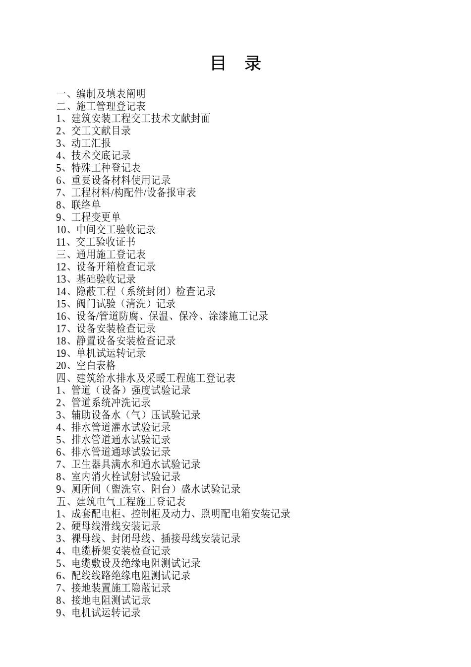 2025年施工管理安装工程施工记录全套表格_第1页