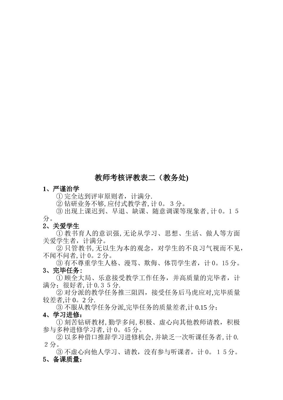2025年教师考核评教等级及参照标准_第3页