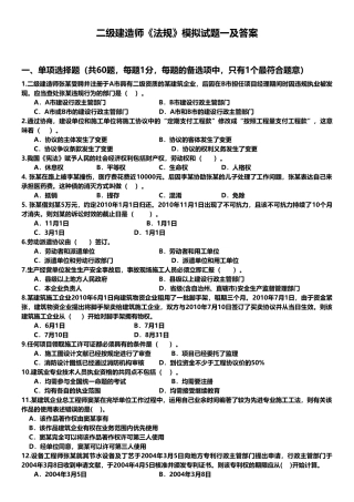 2025年二级建造师《法规》法规考试要点模拟试题