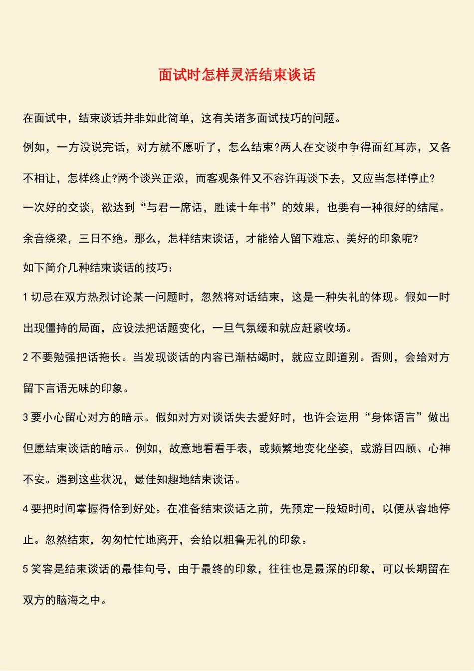 2025年面试时如何灵活结束谈话_第1页