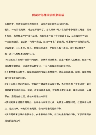 2025年面试时如何灵活结束谈话