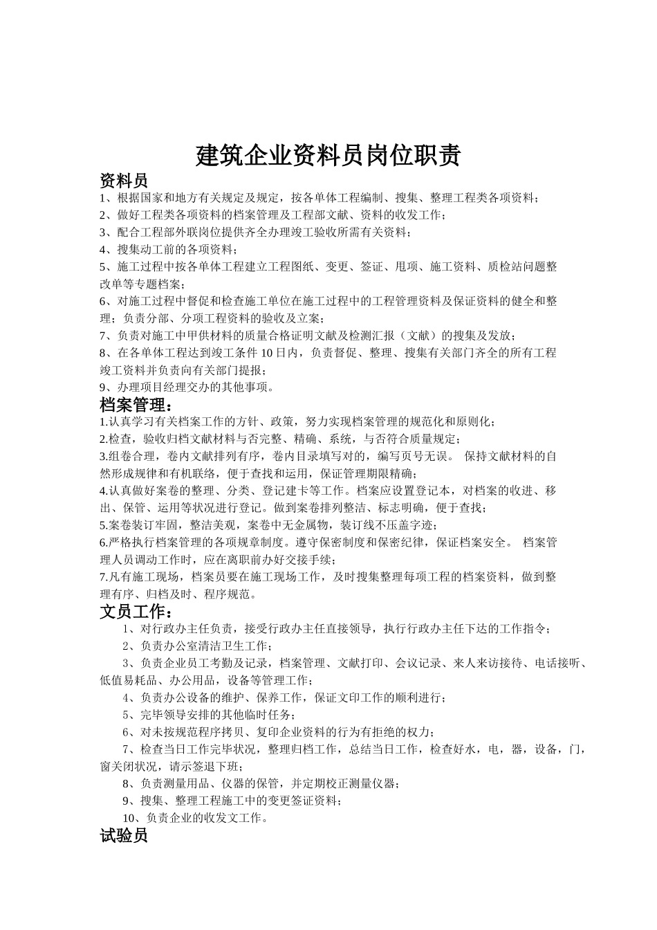 2025年建筑公司资料员岗位职责_第1页