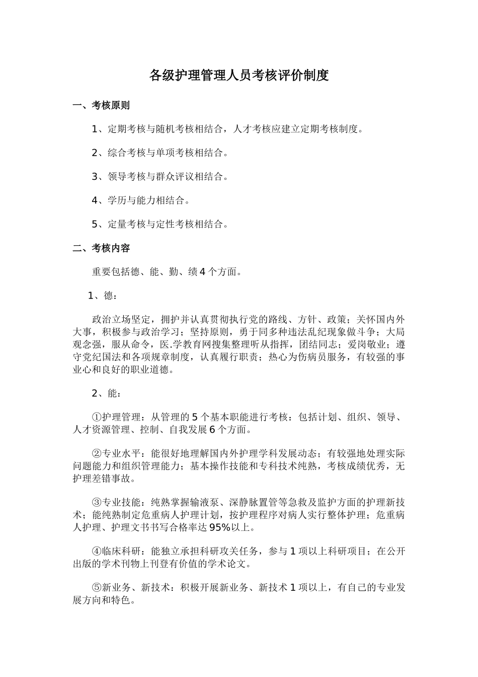 2025年各级护理管理人员考核评价制度_第1页