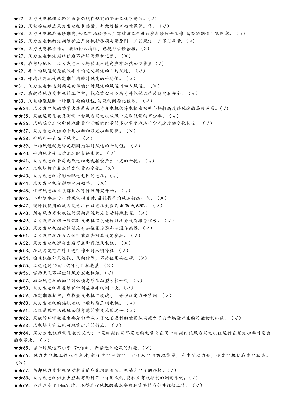 2025年考试题库风电基础知识_第3页