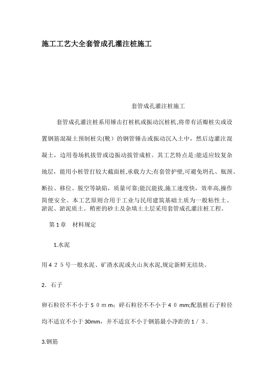2025年施工工艺大全套管成孔灌注桩施工_第1页