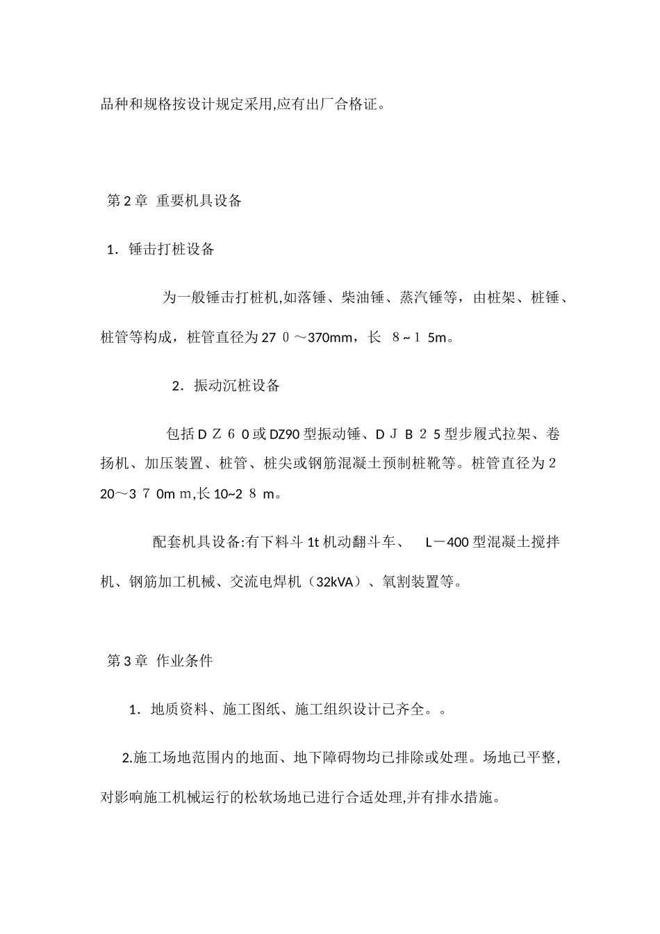 2025年施工工艺大全套管成孔灌注桩施工_第2页