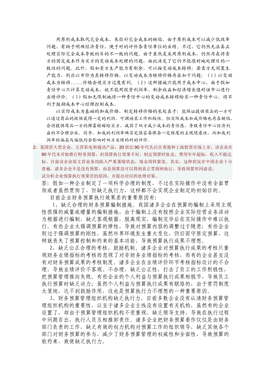 2025年电大形成性考核会计制度设计06任务_第2页
