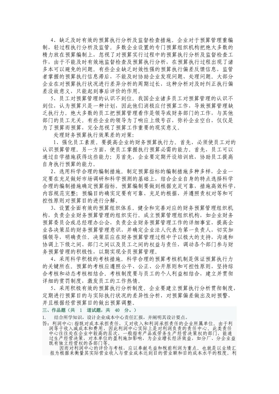 2025年电大形成性考核会计制度设计06任务_第3页