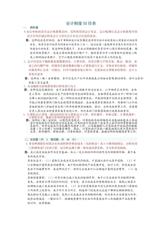 2025年电大形成性考核会计制度设计06任务
