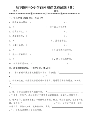 2025年小学诗词知识竞赛试题B