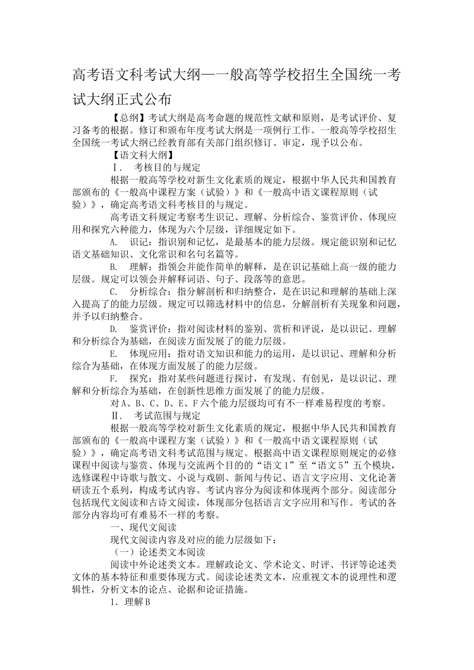 2025年高考语文科考试大纲—普通高等学校招生全国统一考试大纲正式公布_第1页