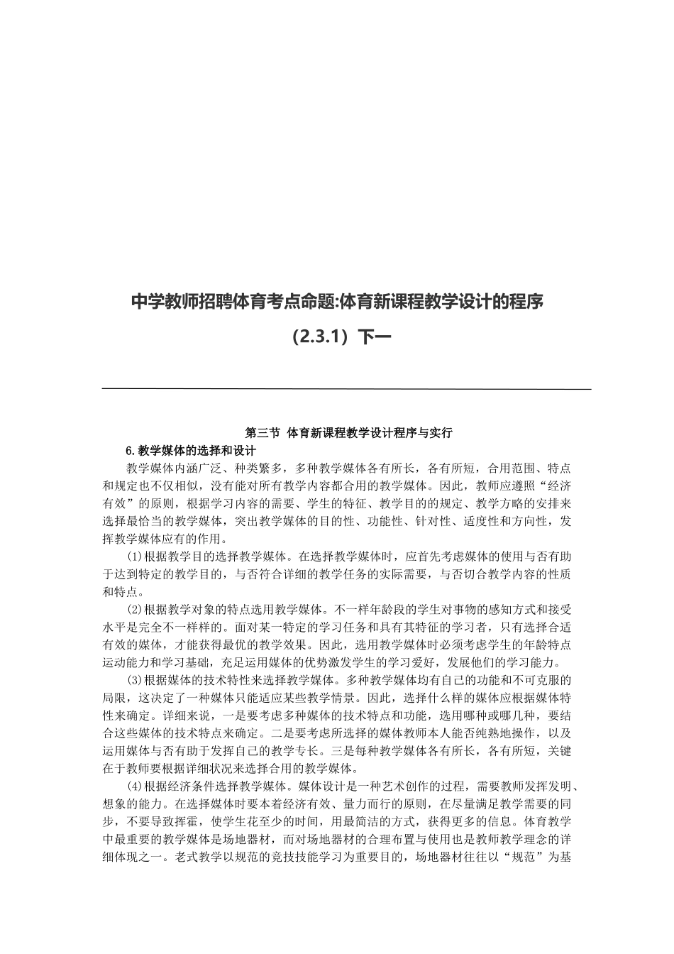 2025年中学教师招聘体育考点命题体育新课程教学设计的程序2.3.1下一_第1页