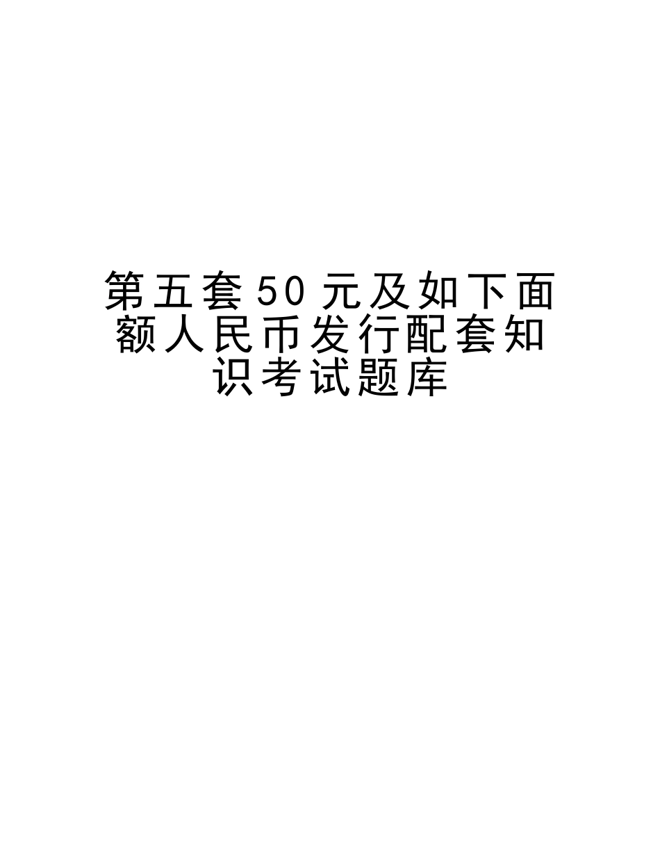 2025年第五套50元及以下面额人民币发行配套知识考试题库教案资料_第1页