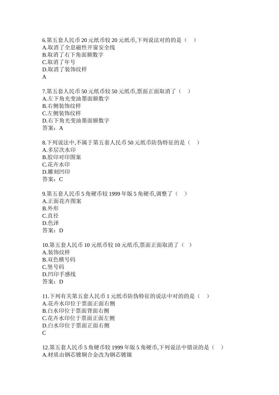 2025年第五套50元及以下面额人民币发行配套知识考试题库教案资料_第3页