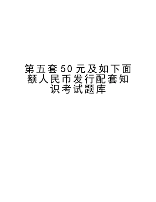 2025年第五套50元及以下面额人民币发行配套知识考试题库教案资料