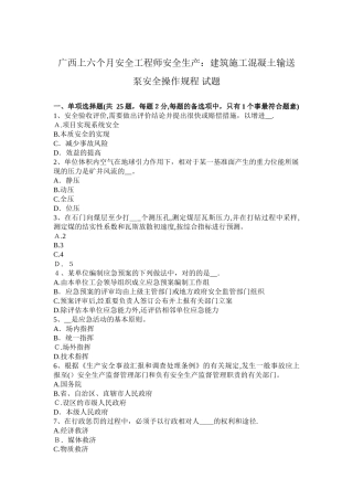 2025年广西上半年安全工程师安全生产建筑施工混凝土输送泵安全操作规程试题