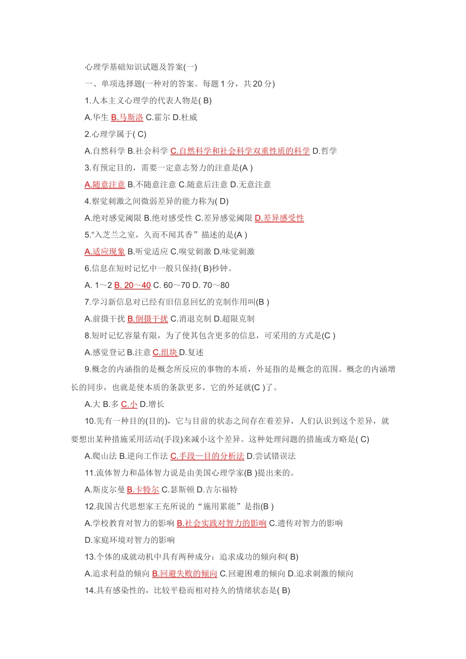 2025年心理学基础知识试题及答案_第1页