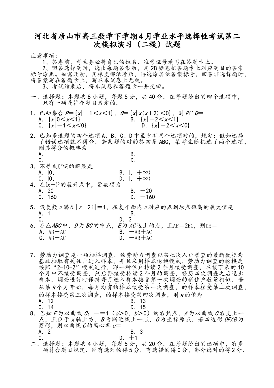 2025年河北省唐山市高三数学下学期4月学业水平选择性考试第二次模拟演练试题_第2页