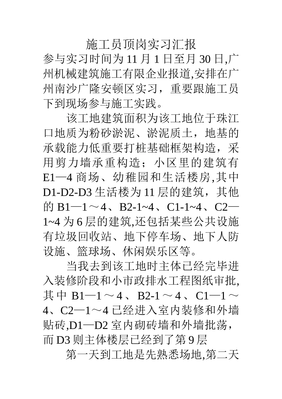 2025年施工员顶岗实习报告_第1页