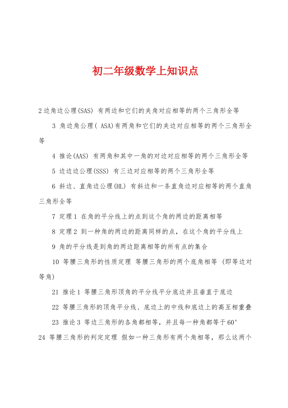 2025年初二年级数学上知识点_第1页