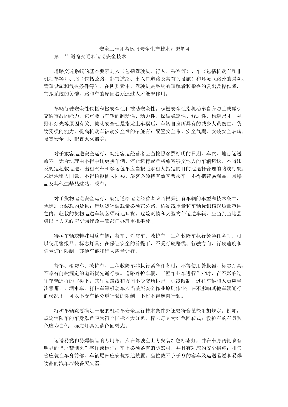 2025年安全工程师考试《安全生产技术》题解_第1页