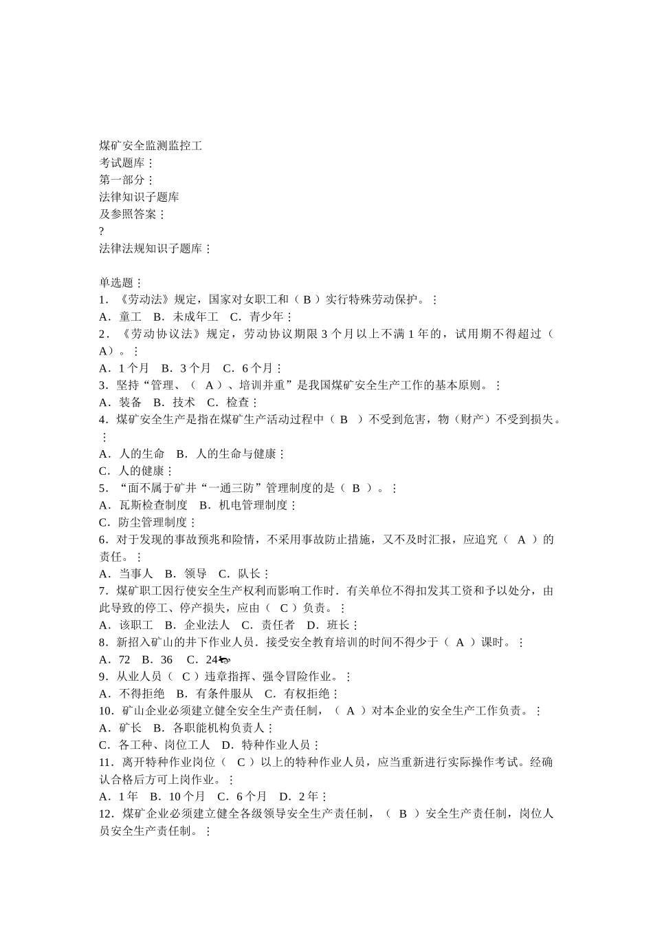 2025年煤矿安全监测监控工题库标准答案_第1页