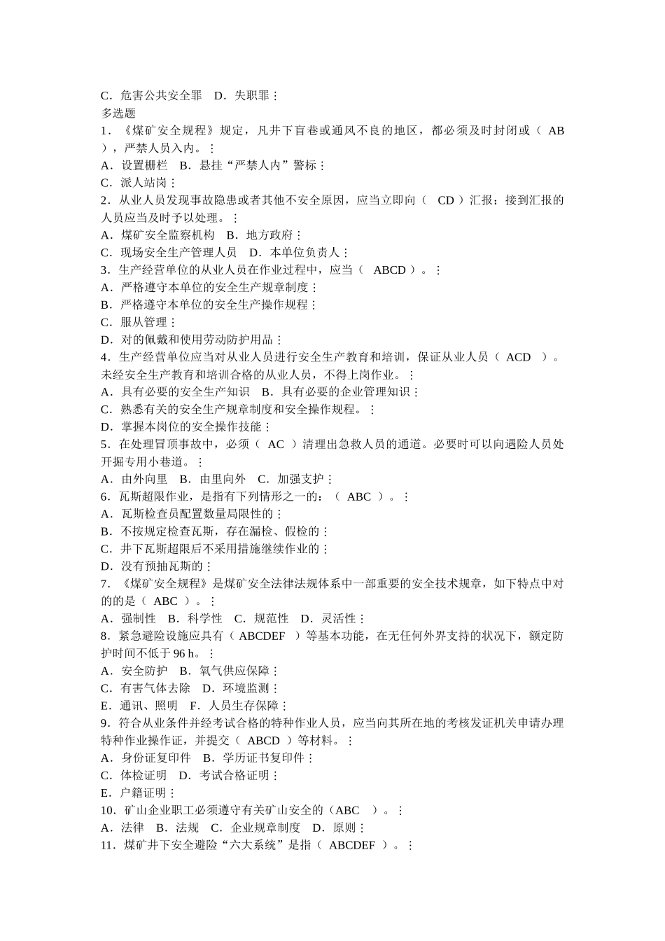 2025年煤矿安全监测监控工题库标准答案_第3页