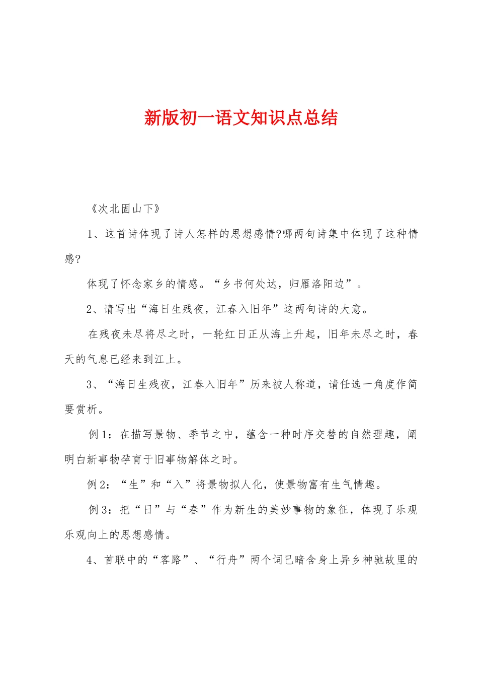 2025年新版初一语文知识点总结_第1页