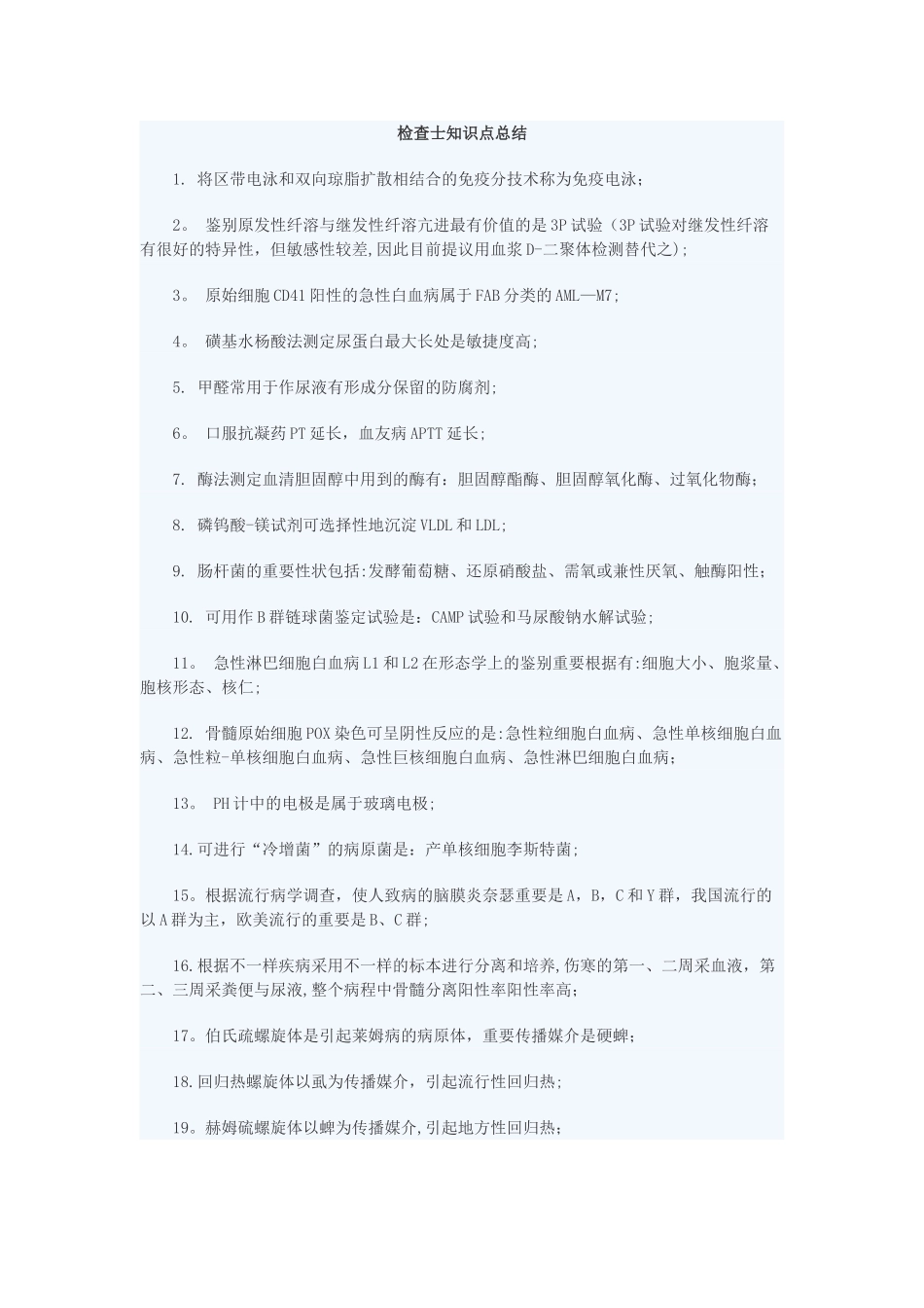 2025年检验士知识点总结_第1页