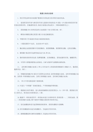 2025年检验士知识点总结
