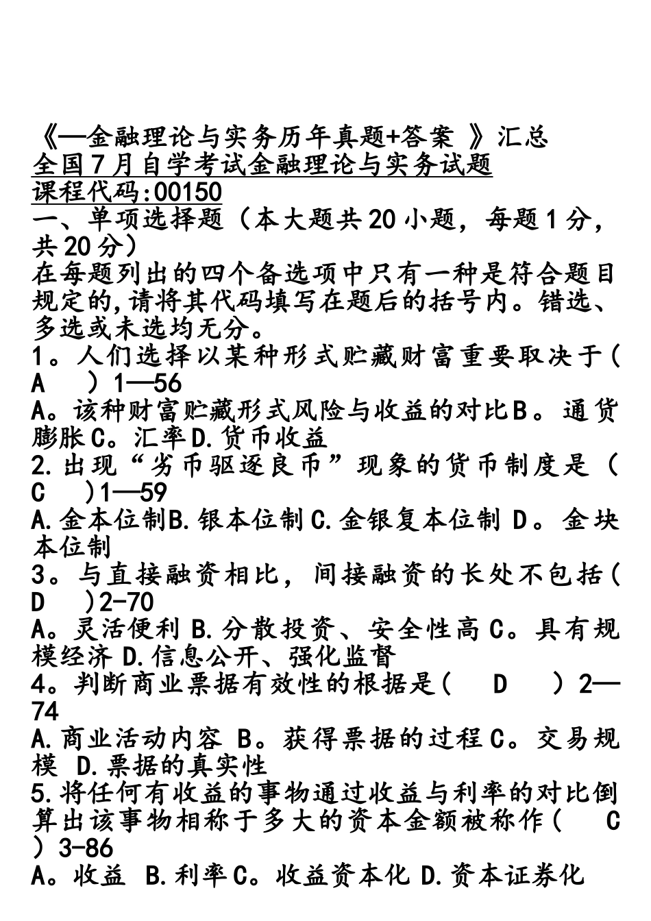 2025年自考金融理论与实务历年真题答案_第1页