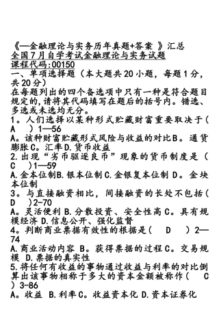 2025年自考金融理论与实务历年真题答案