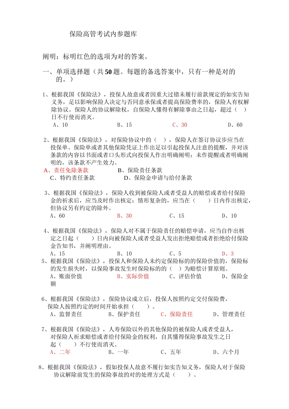 2025年保险公司高管资格考试综合题及答案培训讲学_第2页