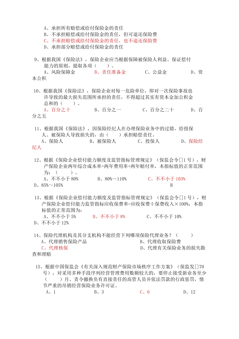 2025年保险公司高管资格考试综合题及答案培训讲学_第3页