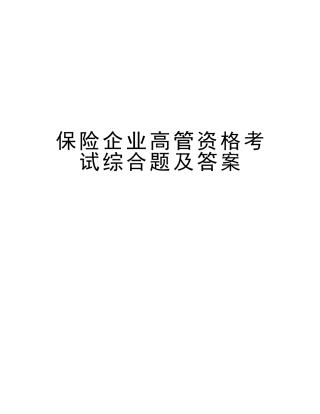 2025年保险公司高管资格考试综合题及答案培训讲学