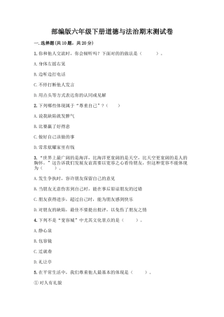2025年部编版六年级下册道德与法治期末测试卷一套及答案考点梳理