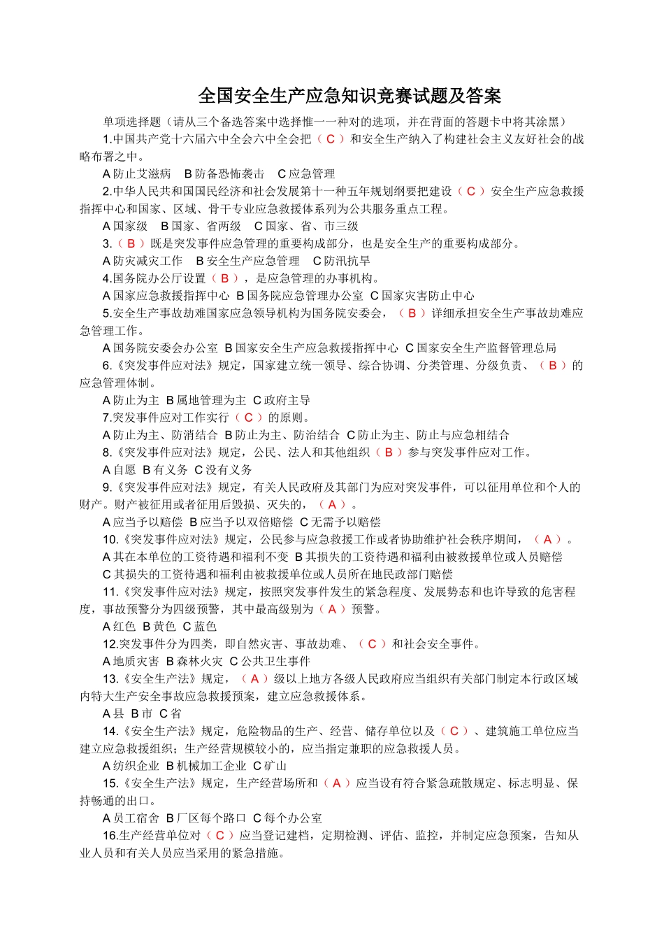 2025年全国安全生产应急知识竞赛试题及答案_第1页