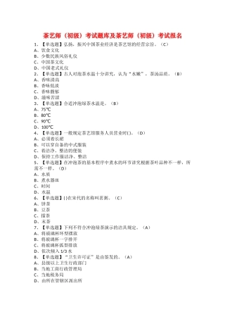 2025年茶艺师初级考试题库及茶艺师初级考试报名