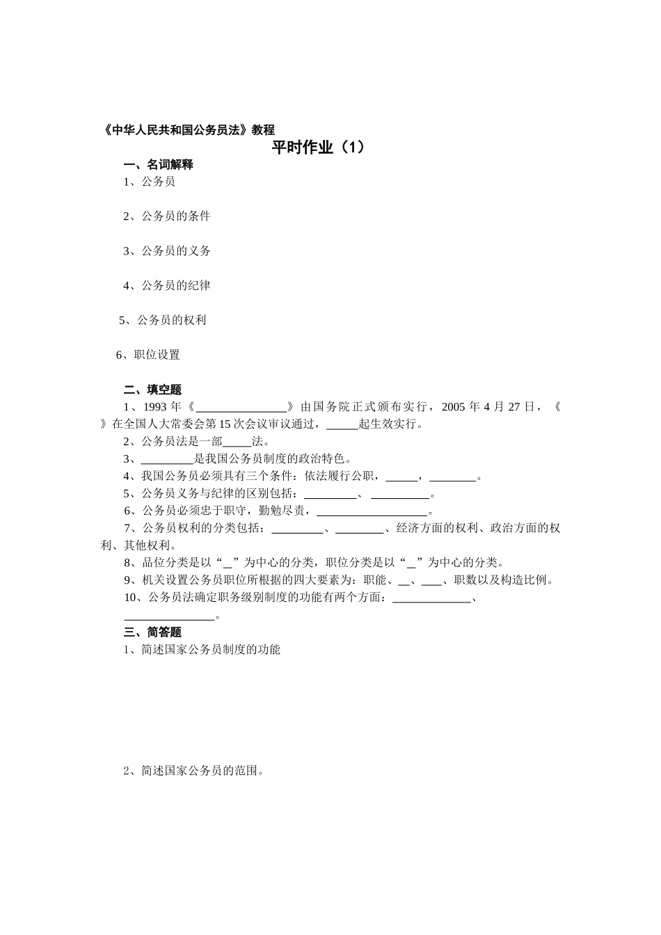 2025年国家公务员制度讲座平时作业及答案_第1页