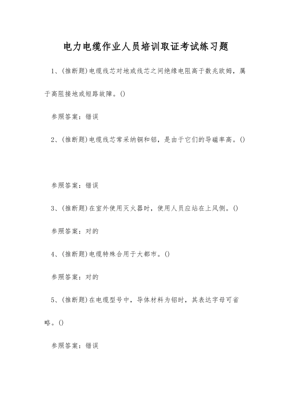 2025年电力电缆作业人员培训取证考试练习题_第1页