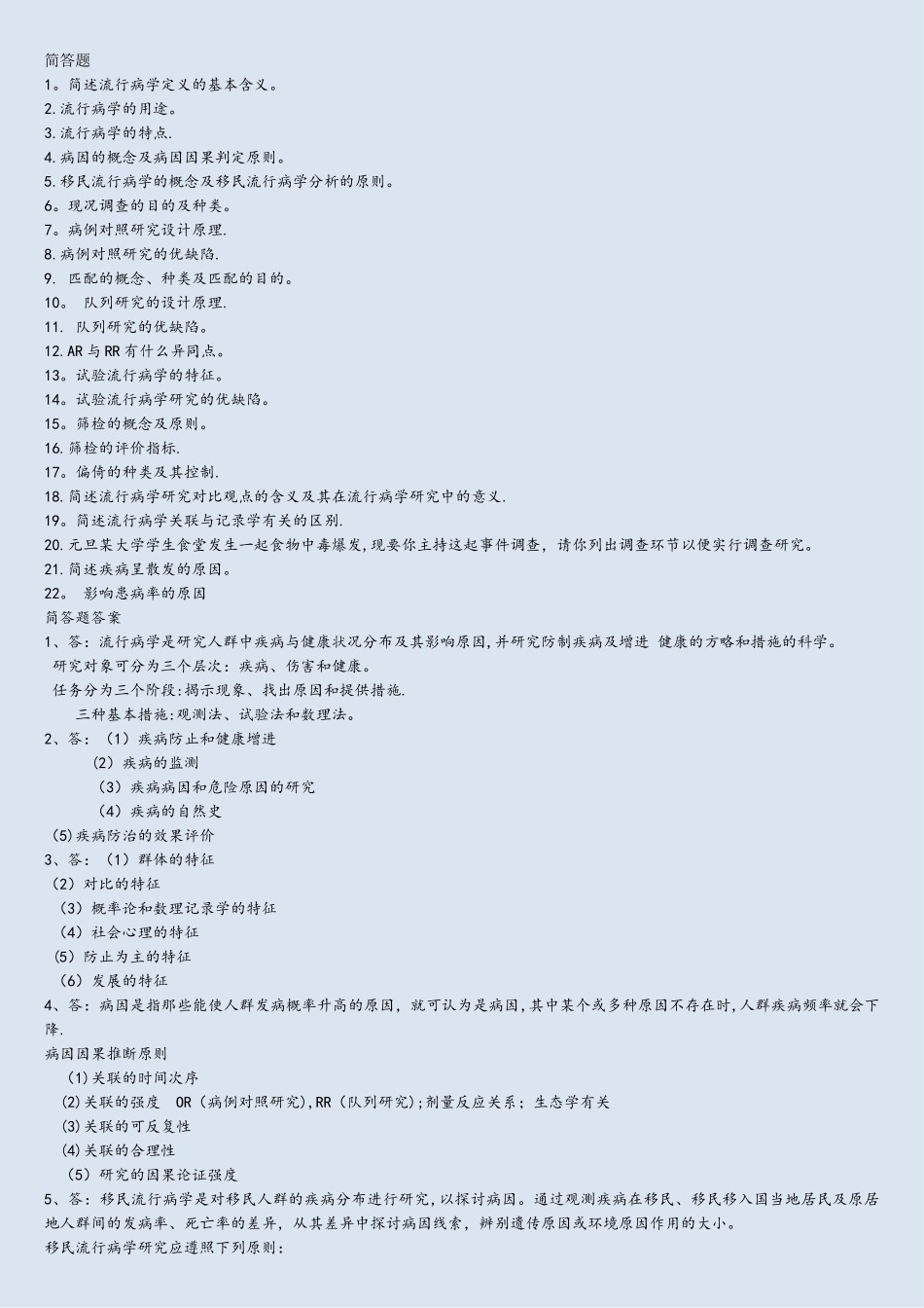 2025年流行病学试题题库简答题_第1页