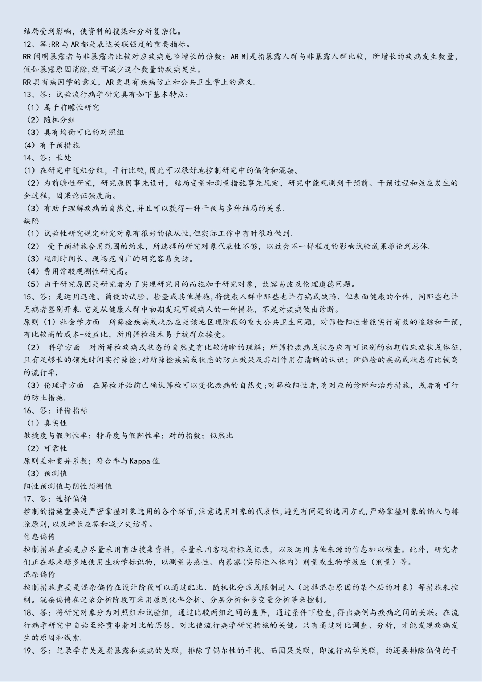 2025年流行病学试题题库简答题_第3页